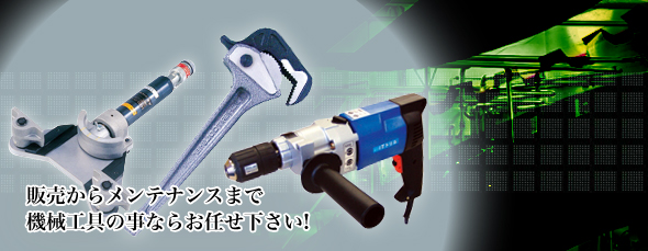 �̔����烁���e�i���X�܂ŋ@�B�H��̂��ƂȂ炨�C���������B